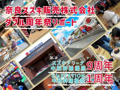 奈良スズキ販売株式会社 ダブル周年祭リポート