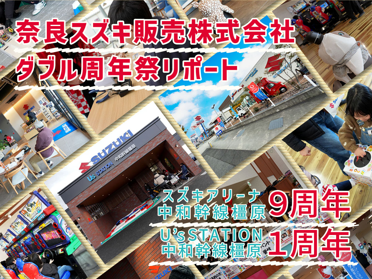 奈良スズキ販売株式会社 ダブル周年祭リポート