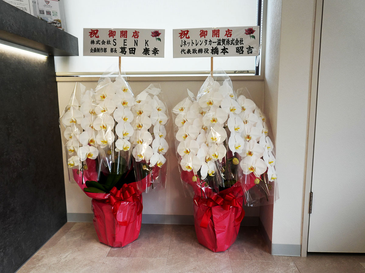 祝い花(株式会社SENK様、Jネットレンタカー滋賀株式会社様)