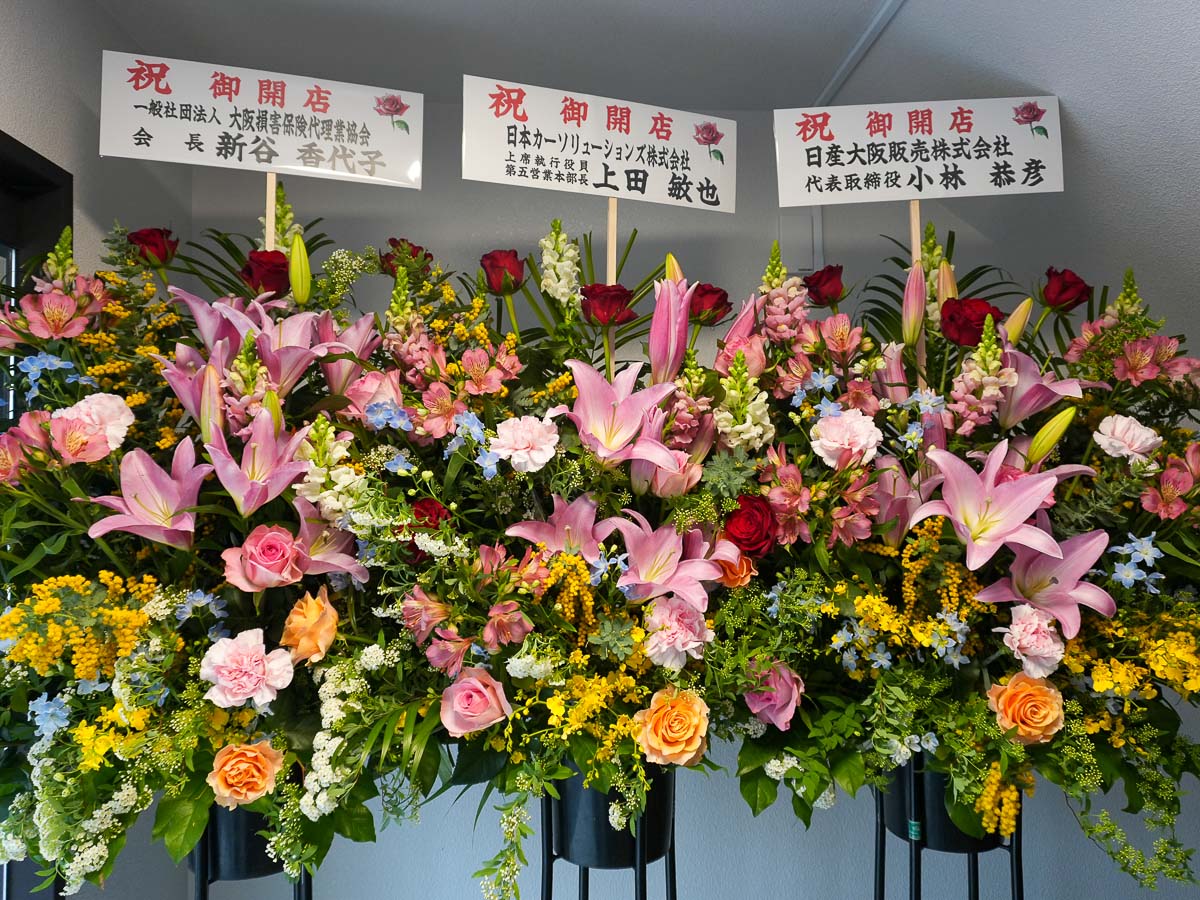 祝い花(一般社団法人 大阪損害保険代理業協会様、日本カーソリューションズ株式会社様、日産大阪販売株式会社様)