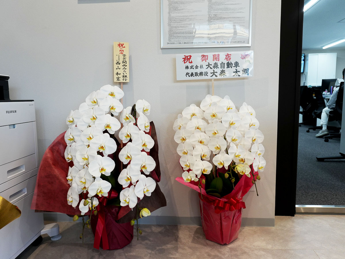 祝い花(株式会社関西みらい銀行様、株式会社大森自動車様)