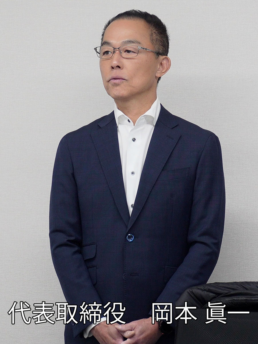 代表取締役 岡本眞一