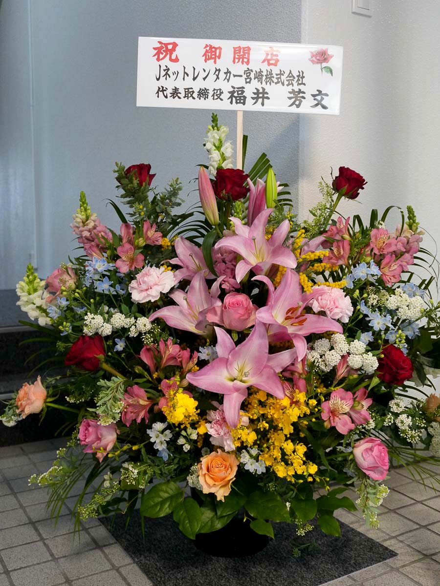 祝い花(Jネットレンタカー宮崎株式会社様)