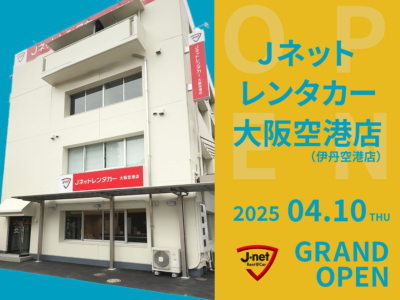 Jネットレンタカー大阪空港店(伊丹空港店)オープンアイキャッチ